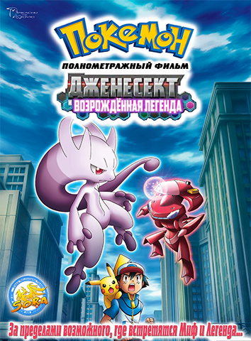 Покемон: Сверхскоростной Генесект: Пробуждение Мьюту (Фильм 16) - Gekijouban Pocket Monsters- Best Wishes! - Shinsoku no Genosect- Mewtwo Kakusei