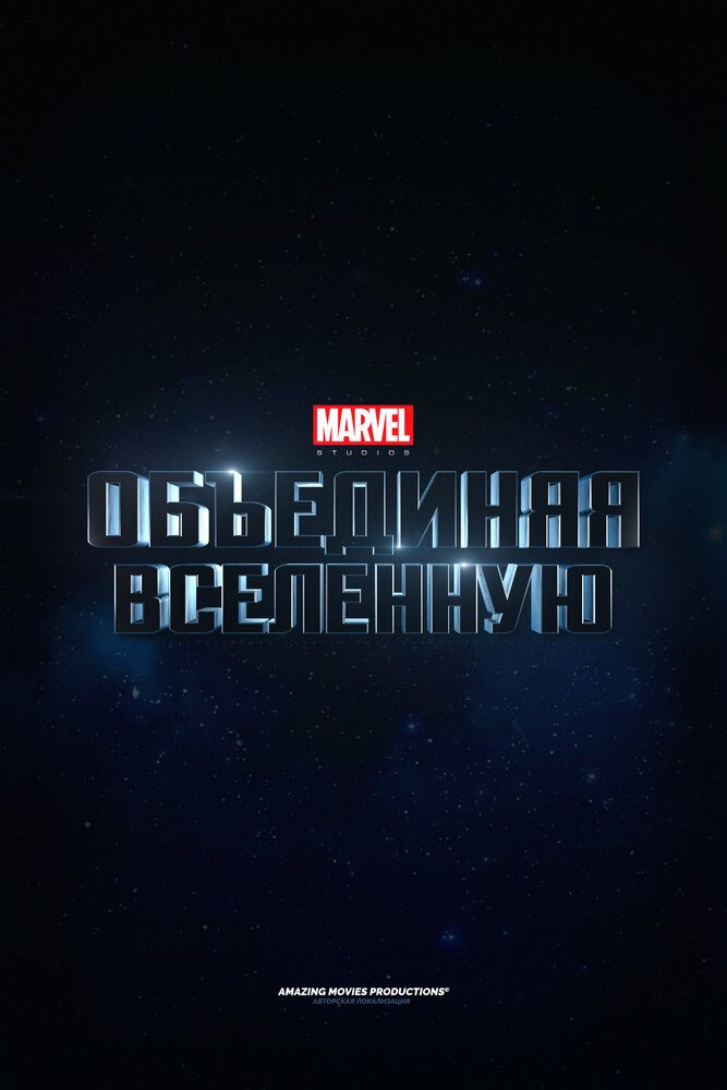 Marvel Studios: Объединяя вселенную - Marvel Studios- Assembling a Universe