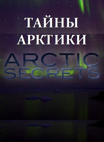 Тайны Арктики - ArСЃtic Secrets