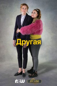 Другая - The Other One