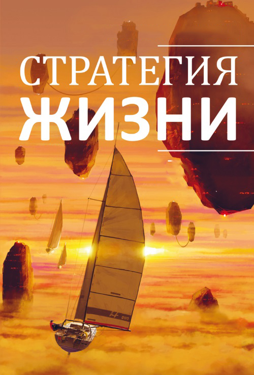 Стратегия жизни - Strategy of Life