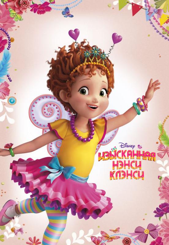 Изысканная Нэнси Клэнси - Fancy Nancy