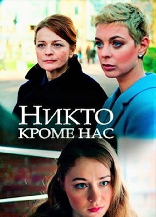 Никто, кроме нас  