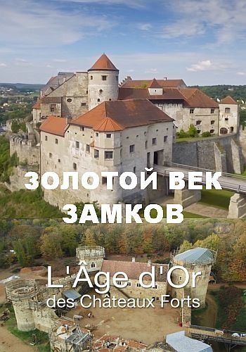 Золотой век замков - L°Age d°Or des Chateaux Forts