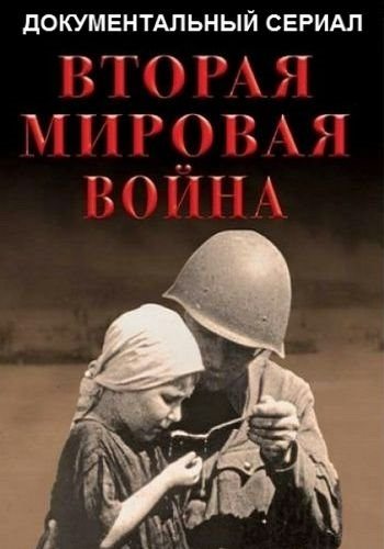 Вторая мировая война  