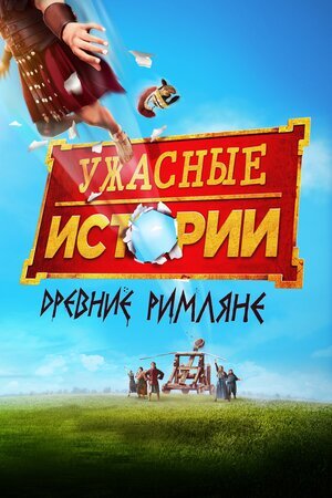 Ужасные истории: Древние римляне - Horrible Histories- The Movie - Rotten Romans