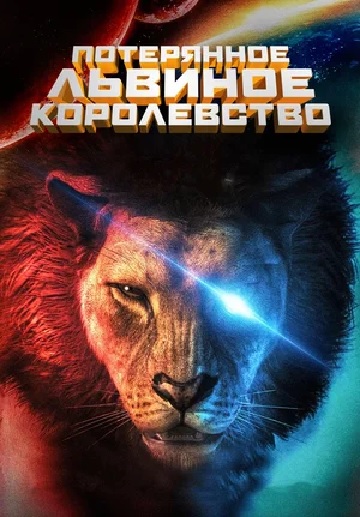 Затерянное львиное королевство - The Lost Lion Kingdom