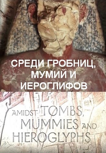 Среди гробниц, мумий и иероглифов - Amidst Tombs, Mummies and Hieroglyphs