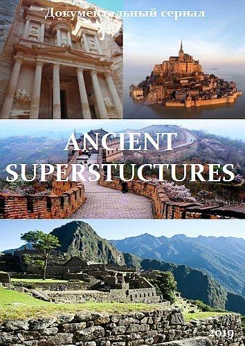 Древние супестроения - Ancient Superstructures