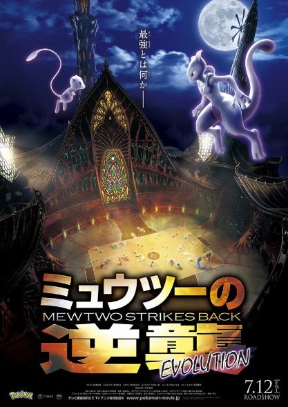 Покемон: Мьюту наносит ответный удар – Эволюция (Фильм 22) - Pokemon Movie- Mewtwo no Gyakushuu Evolution