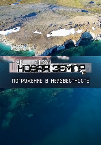 Новая Земля. Погружение в неизвестность  