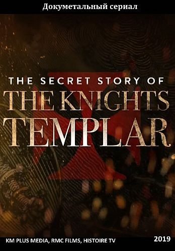 Тайная история тамплиеров - The Secret Story of the Knights Templar