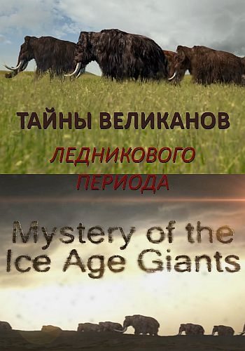 Тайны великанов Ледникового периода - Mystery of the Ice Age Giants