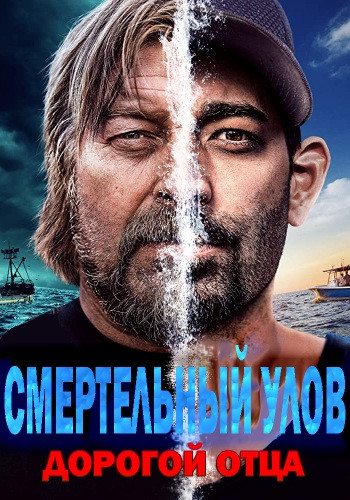 Смертельный улов: Дорогой отца - Deadliest Catch- Bloodline