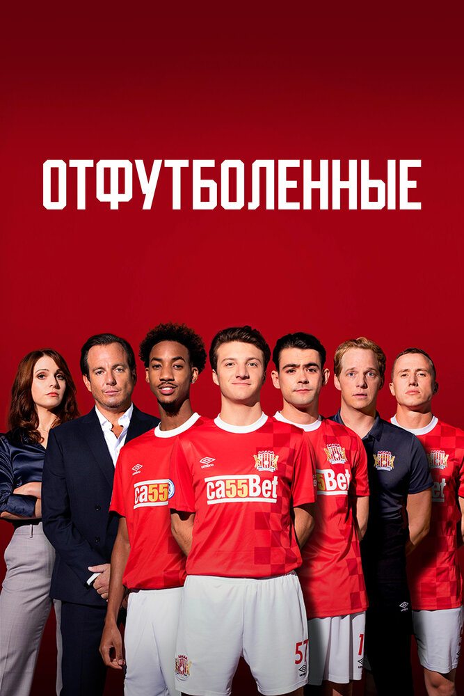 Отфутболенные - The First Team