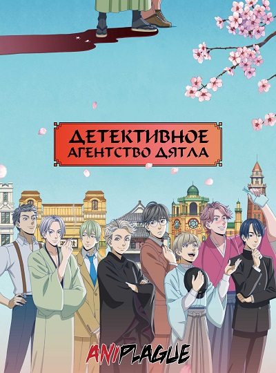 Детективное агентство «Дятел» - Kitsutsuki Tanteidokoro