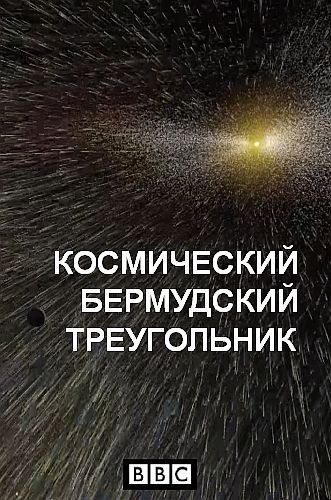 Космический Бермудский треугольник - Anomaly The Bermuda Triangle of Space