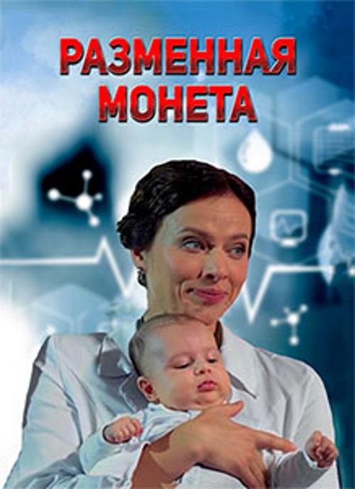 Разменная монета  