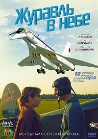 Журавль в небе  