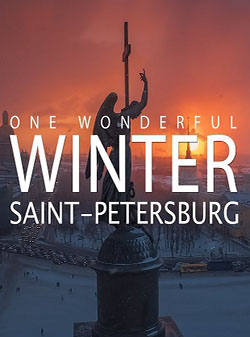 Настоящая зима в Санкт-Петербурге - One Wonderful Winter in Saint Petersburg