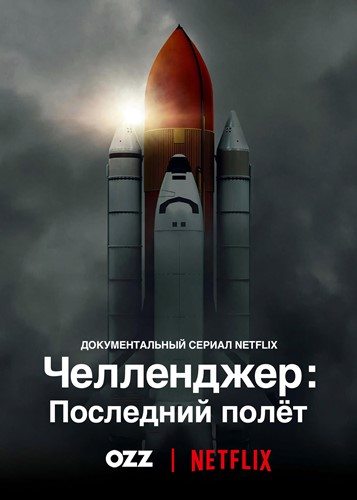 Челленджер: Последний полёт - Challenger- The Final Flight