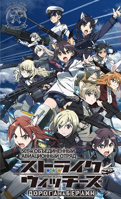 Штурмовые Ведьмы: Дорога на Берлин - Strike Witches- Road to Berlin