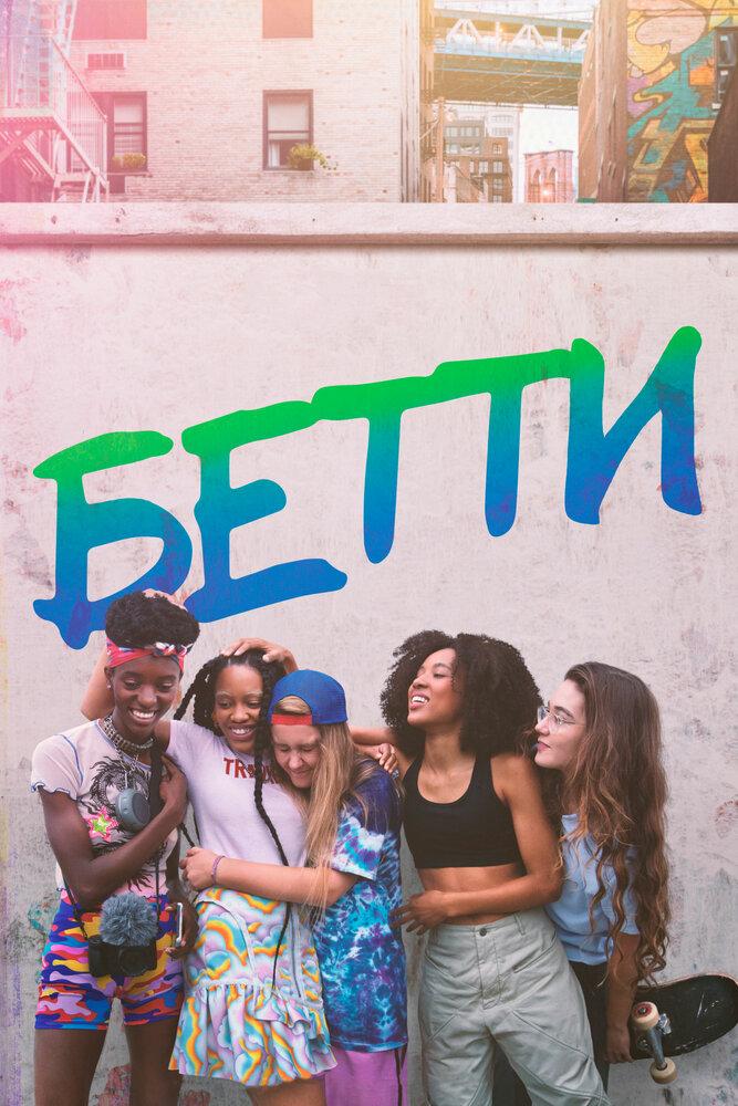 Бетти - Betty