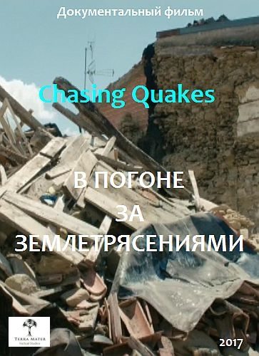 В погоне за землетрясениями - Chasing Quakes