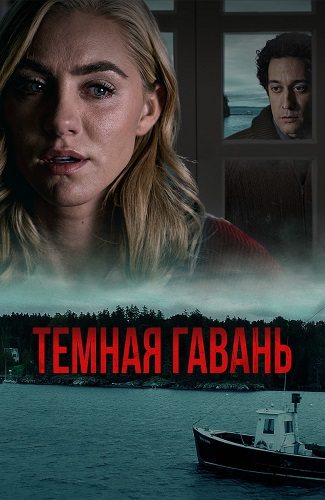 Темная гавань - Dark Harbor