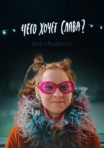 Чего хочет Слава?  