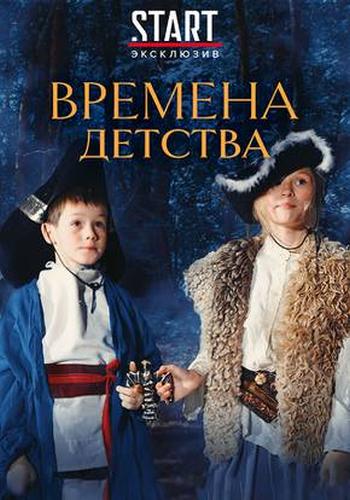 Времена детства  