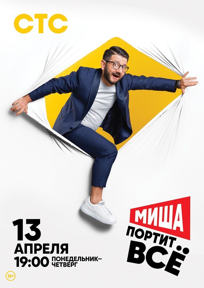 Миша портит всё  