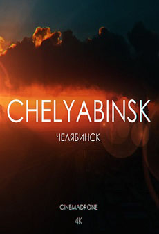 Челябинск - Chelyabinsk