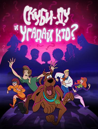 Скуби-Ду и угадай, Кто? - Scooby Doo and Guess Who