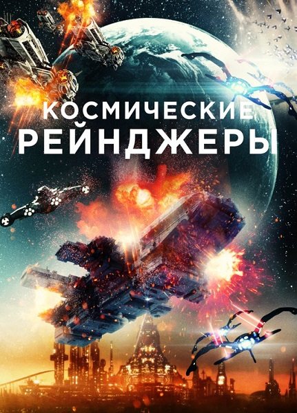 Космические рейнджеры - Battle in Space- The Armada Attacks