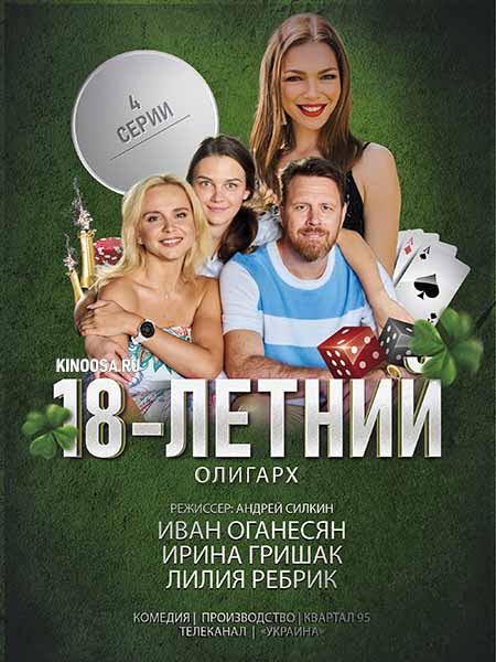 18-летний олигарх  