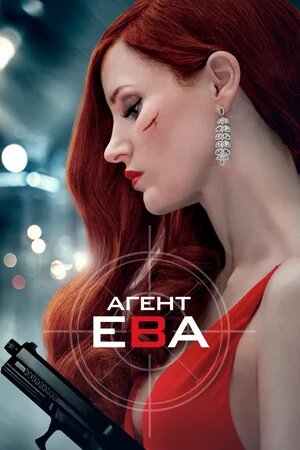 Агент Ева - Ava