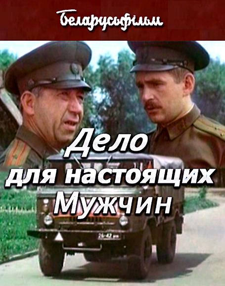 Дело для настоящих мужчин  