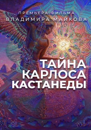 Тайна Карлоса Кастанеды - The Secret Of Carlos Castaneda