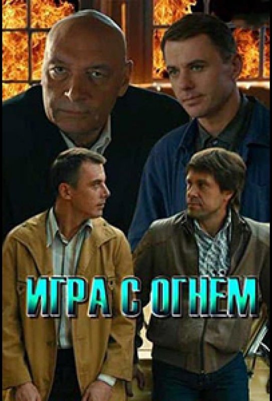 Игра с огнём  