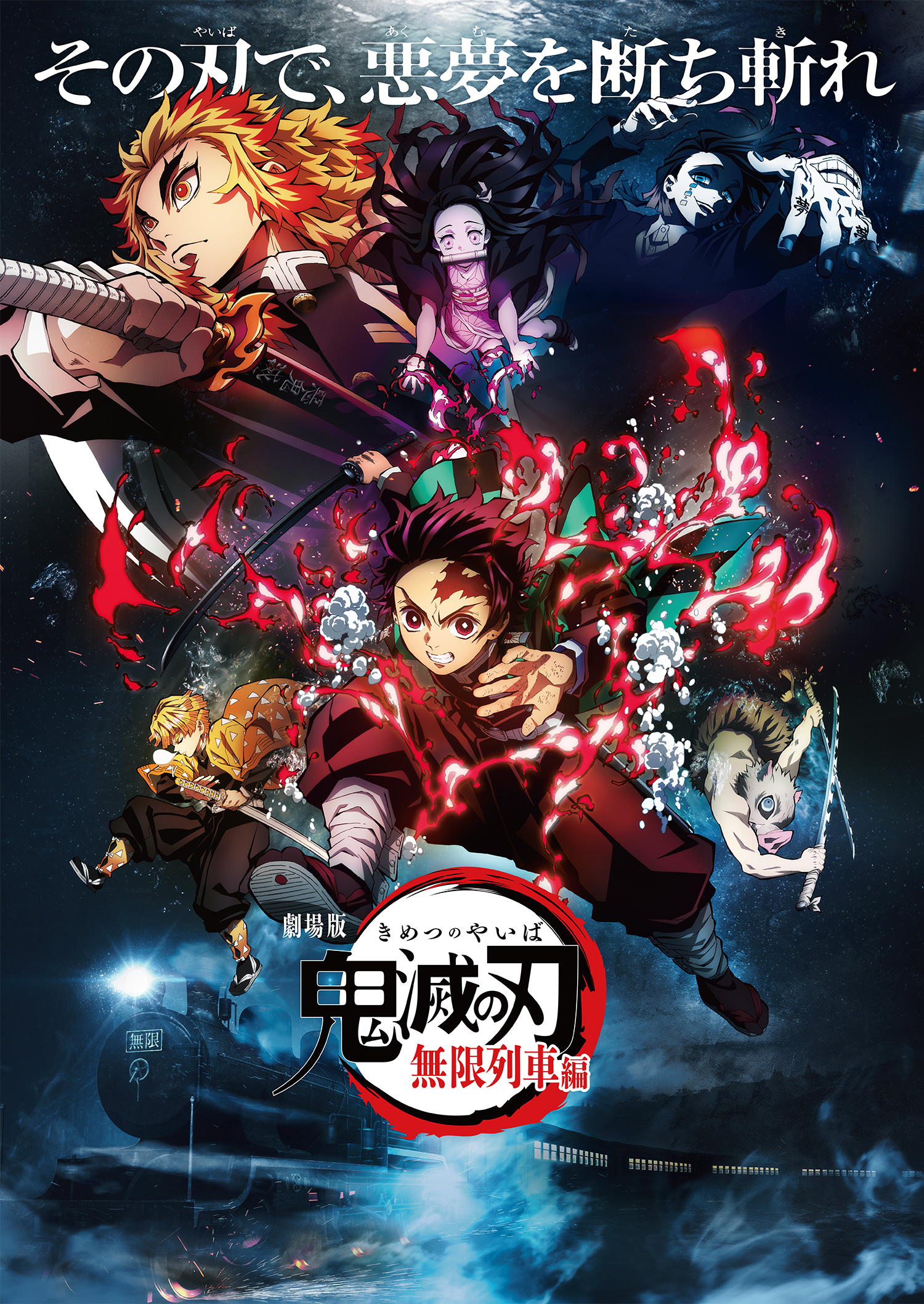 Клинок, рассекающий демонов: Бесконечный поезд - Kimetsu no Yaiba- Mugen Ressha-Hen