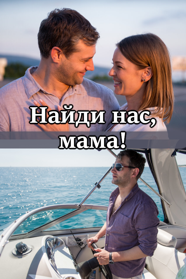 Найди нас, мама!  