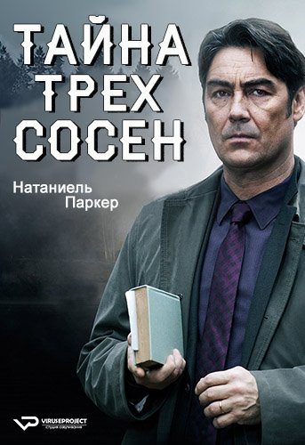 Тайна Трех сосен - Still Life- A Three Pines Mystery