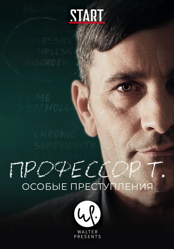 Профессор Т.: Особые преступления - Professor T.