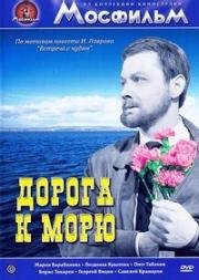 Дорога к морю  