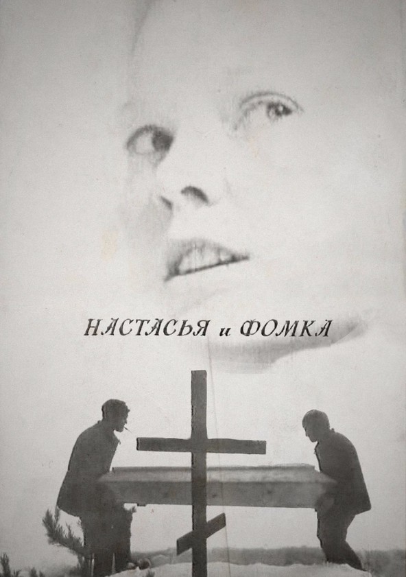 Настасья и Фомка  