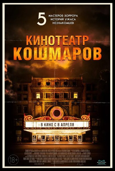 Кинотеатр кошмаров - Nightmare Cinema