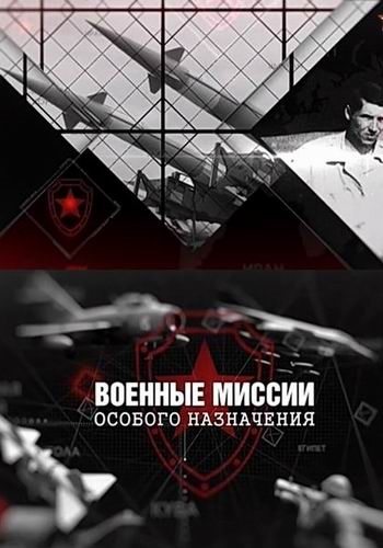 Военные миссии особого назначения  