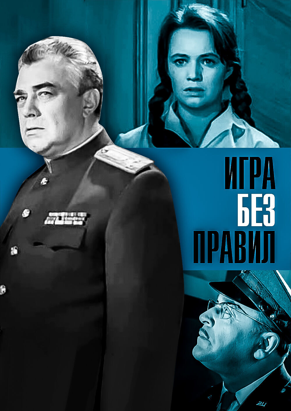 Игра без правил | 1965 смотреть онлайн, скачать torrent бесплатно