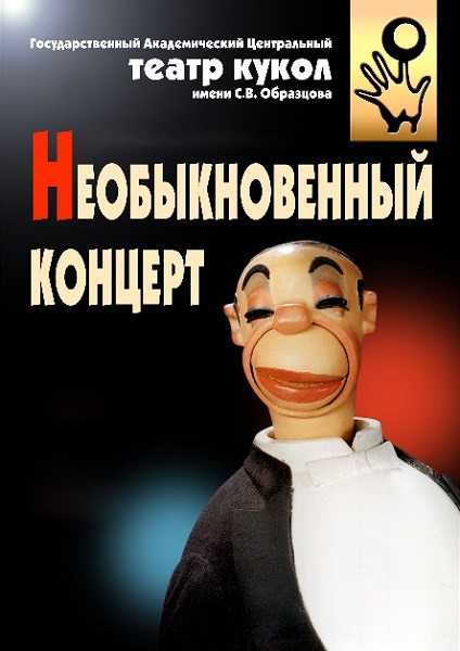 Необыкновенный концерт  